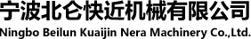 宁波北仑快近机械有限公司